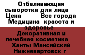 Mulberrys Secret - Отбеливающая сыворотка для лица 2 › Цена ­ 990 - Все города Медицина, красота и здоровье » Декоративная и лечебная косметика   . Ханты-Мансийский,Нижневартовск г.